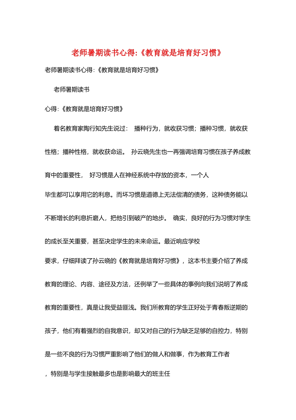 教师暑期读书心得-《教育就是培养好习惯》_第1页