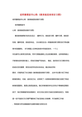 教师暑期读书心得-《教育就是培养好习惯》
