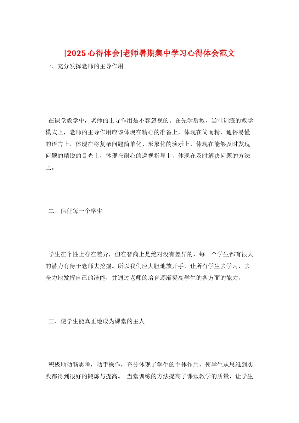 教师暑期集中学习心得体会范文_第1页