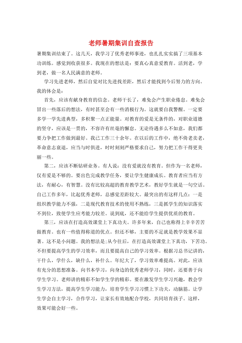 教师暑期集训自查报告_第1页