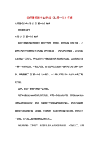 教师暑期读书心得-读《仁爱一生》有感