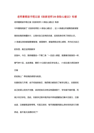 教师暑期读书笔记读《给新教师20条贴心建议》有感