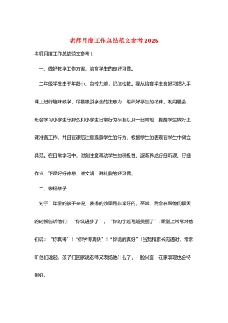 教师月度工作总结范文参考2025
