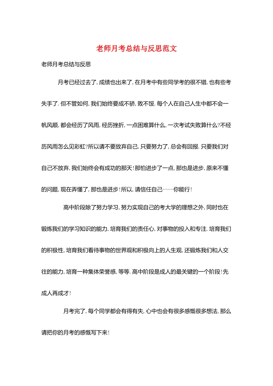 教师月考总结与反思范文_第1页