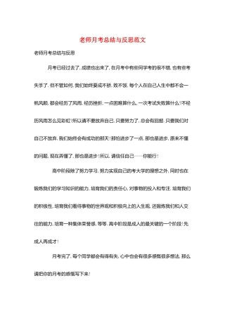 教师月考总结与反思范文