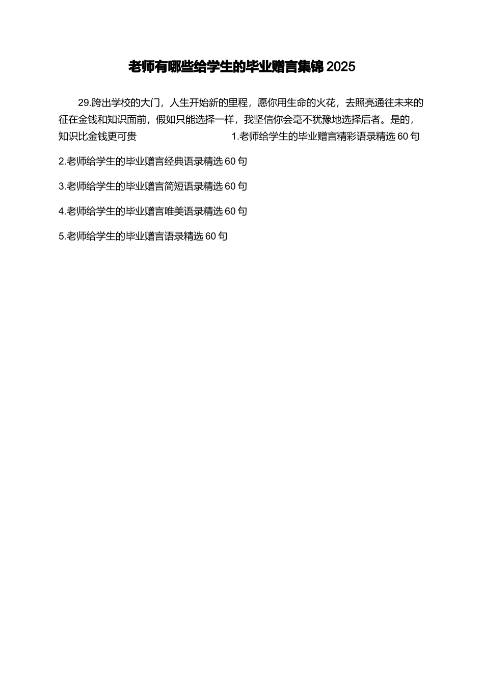 教师有哪些给学生的毕业赠言集锦2025_第1页