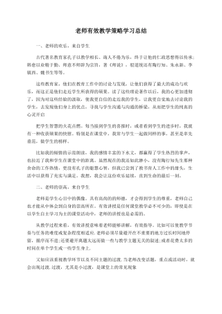 教师有效教学策略学习总结