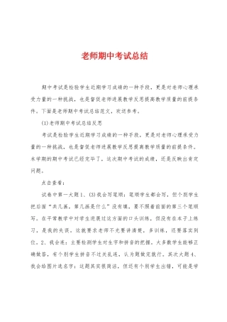 教师期中考试总结