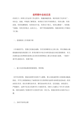 教师期中总结反思