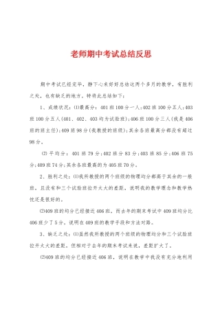 教师期中考试总结反思