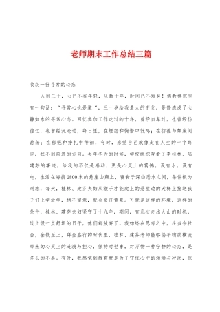 教师期末工作总结三篇
