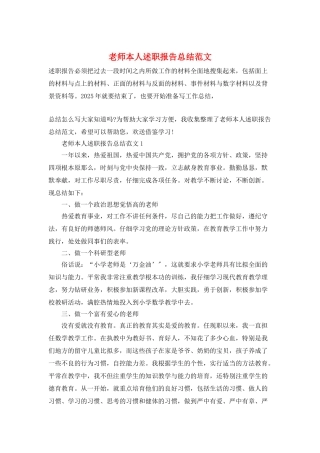 教师本人述职报告总结范文