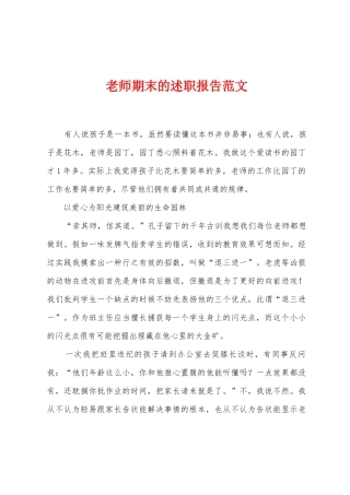 教师期末的述职报告范文