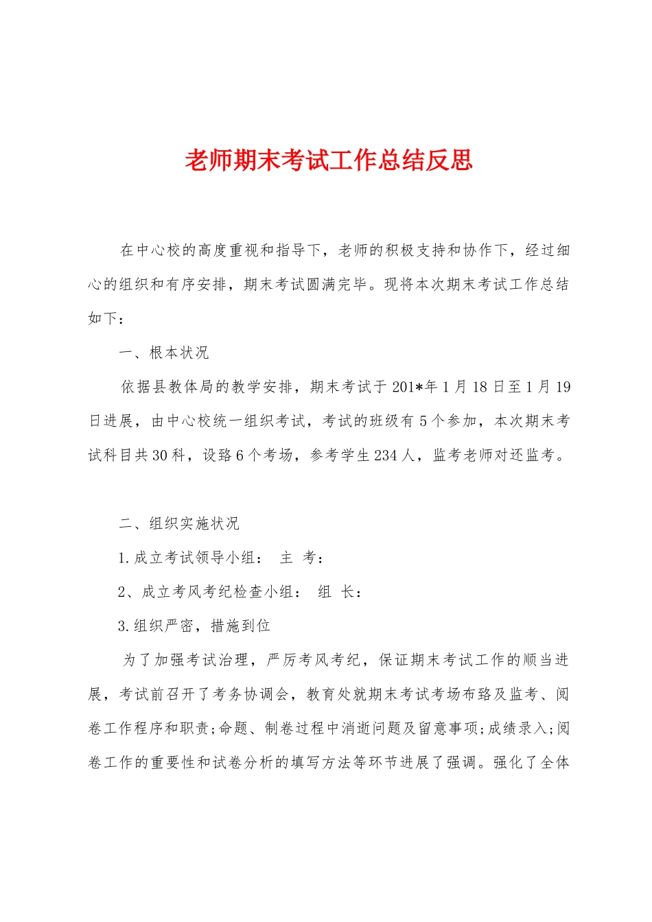 教师期末考试工作总结反思_第1页