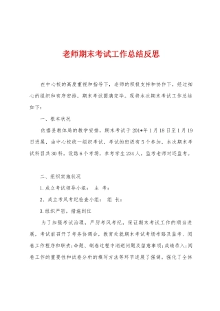 教师期末考试工作总结反思
