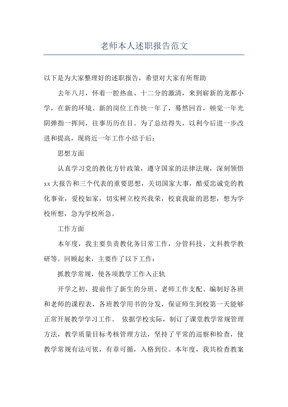 教师本人述职报告范文_第1页