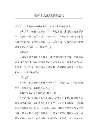 教师本人述职报告范文