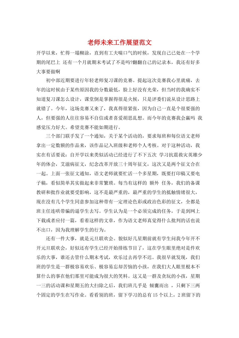 教师未来工作展望范文_第1页