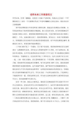 教师未来工作展望范文