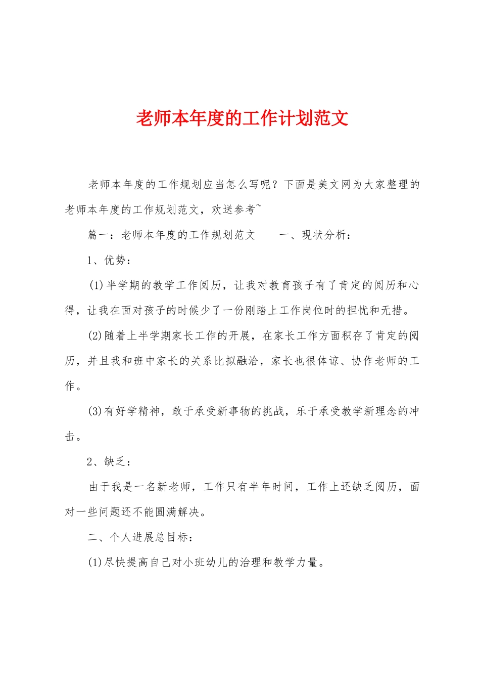 教师本年度的工作计划范文_第1页