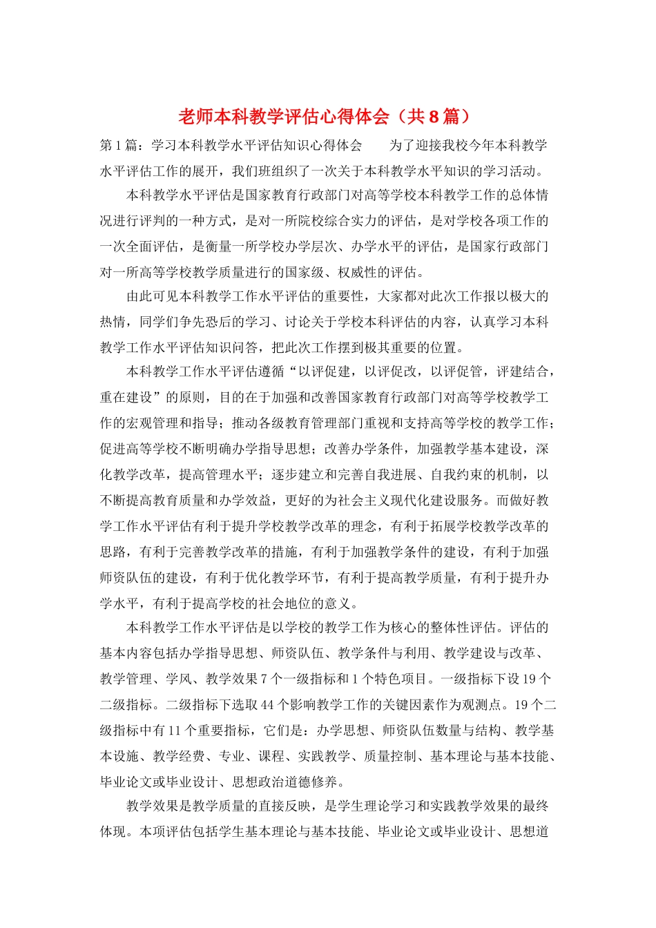 教师本科教学评估心得体会_第1页