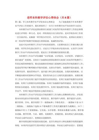 教师本科教学评估心得体会