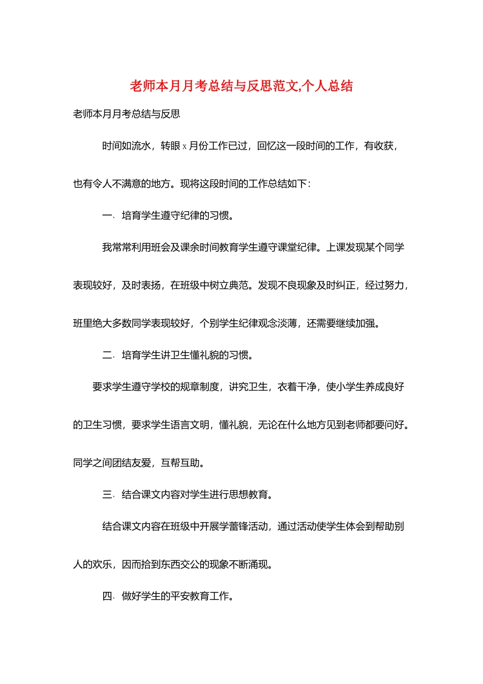 教师本月月考总结与反思范文-个人总结_第1页