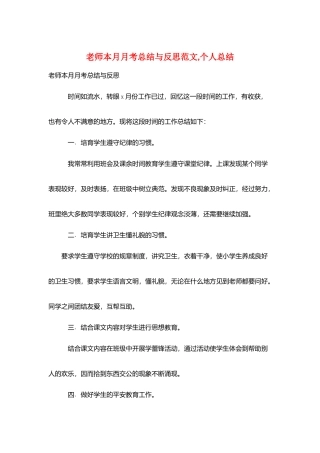 教师本月月考总结与反思范文-个人总结