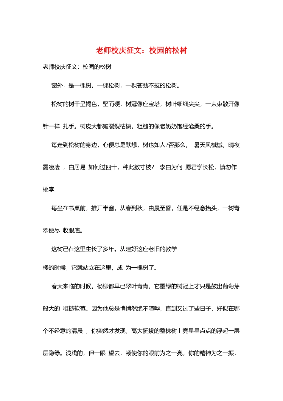 教师校庆征文：校园的松树_第1页