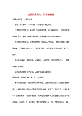 教师校庆征文：校园的松树