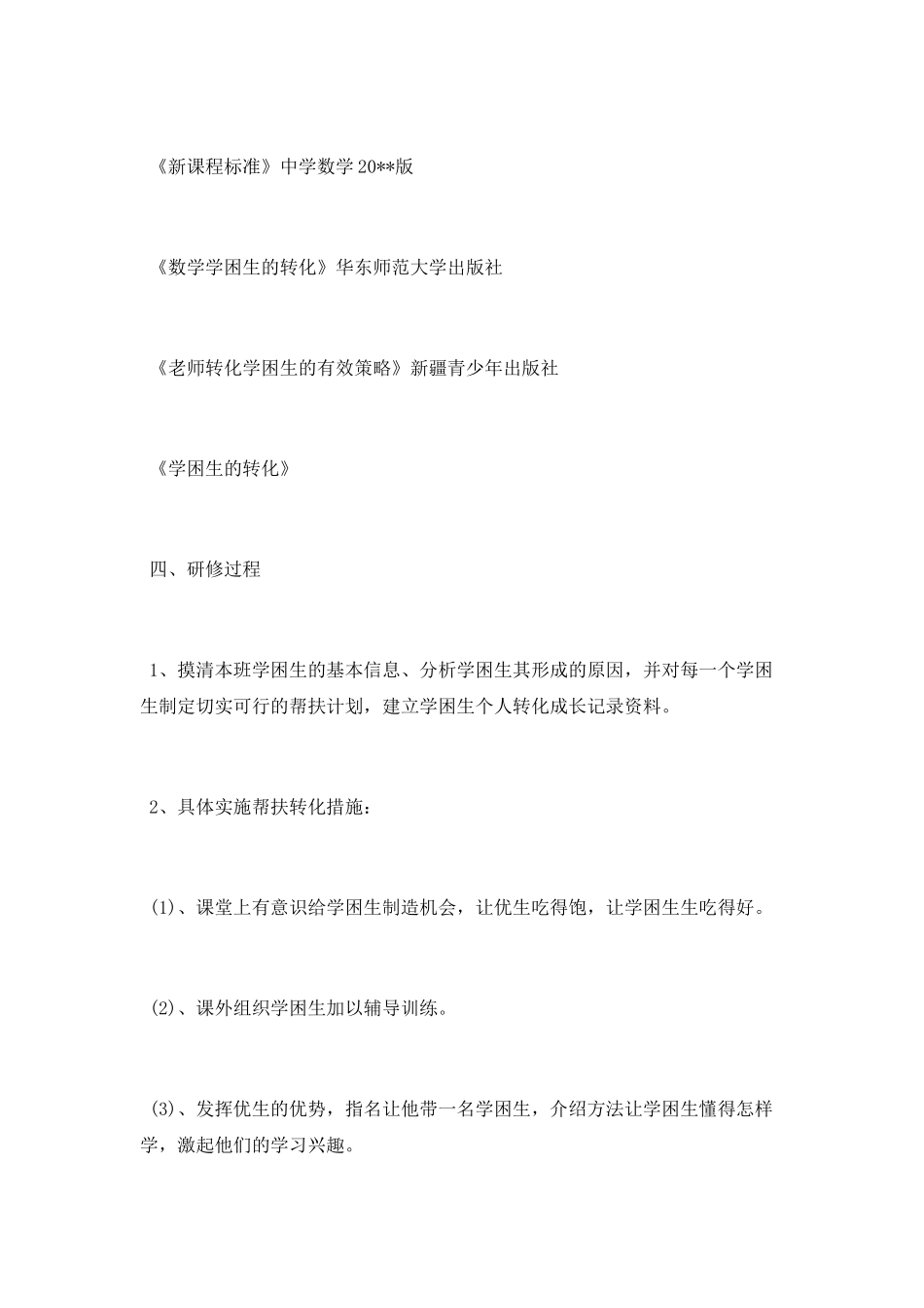 教师校本研修工作计划_第2页