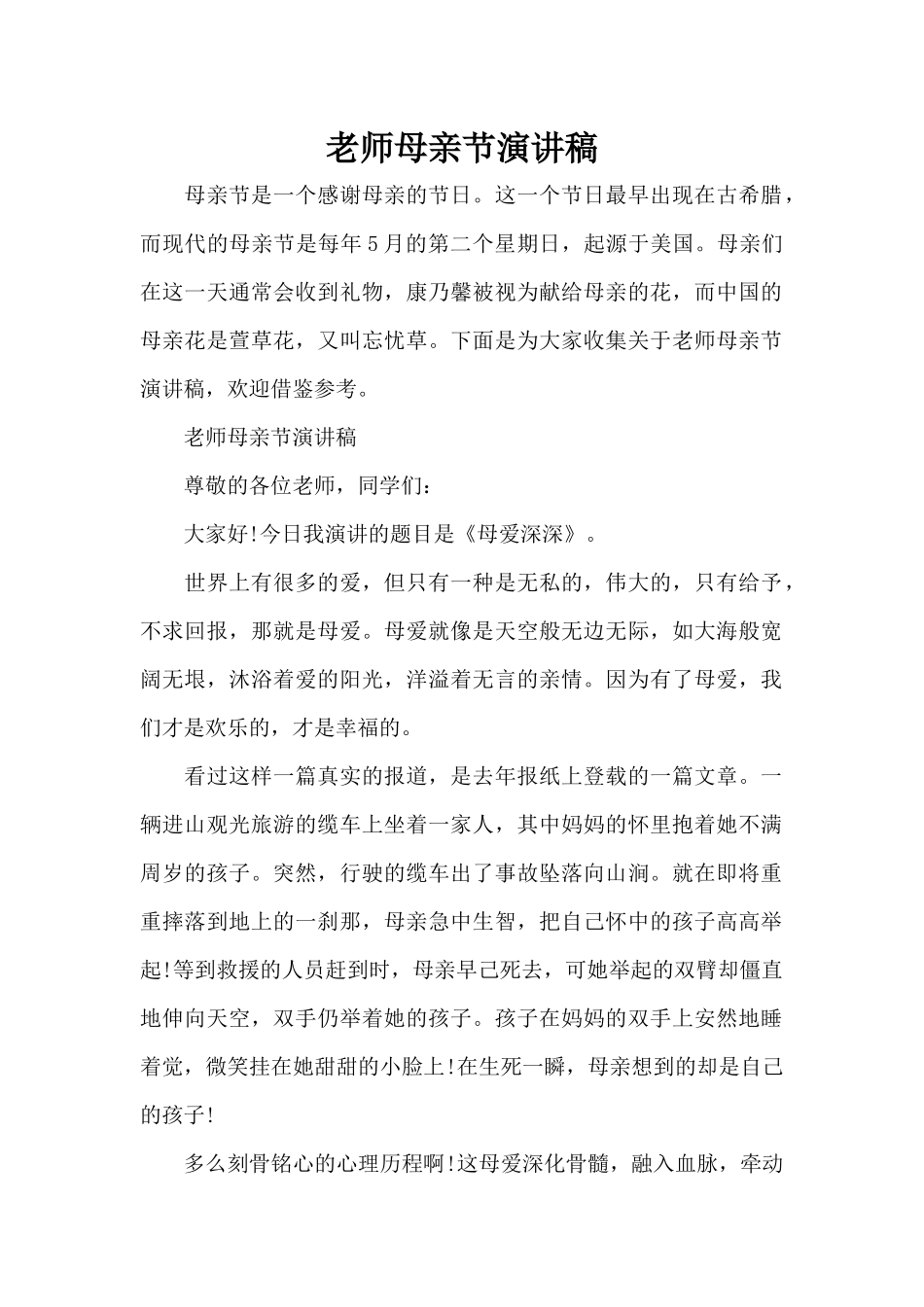 教师母亲节演讲稿（精编版）_第1页