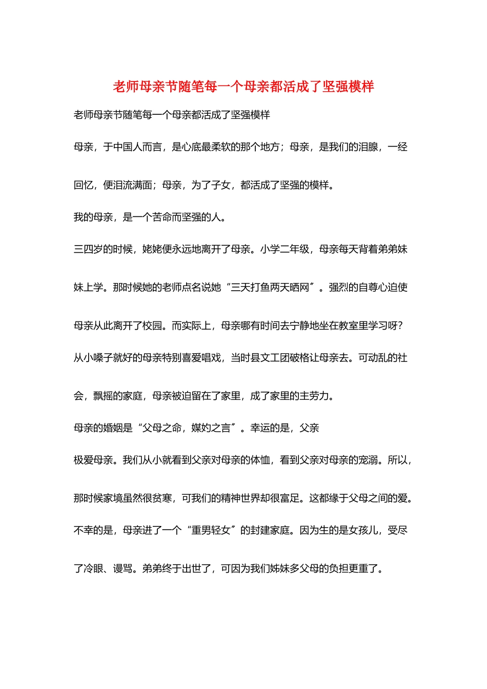 教师母亲节随笔每一个母亲都活成了坚强模样_第1页