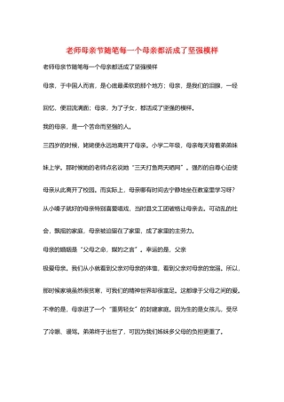 教师母亲节随笔每一个母亲都活成了坚强模样