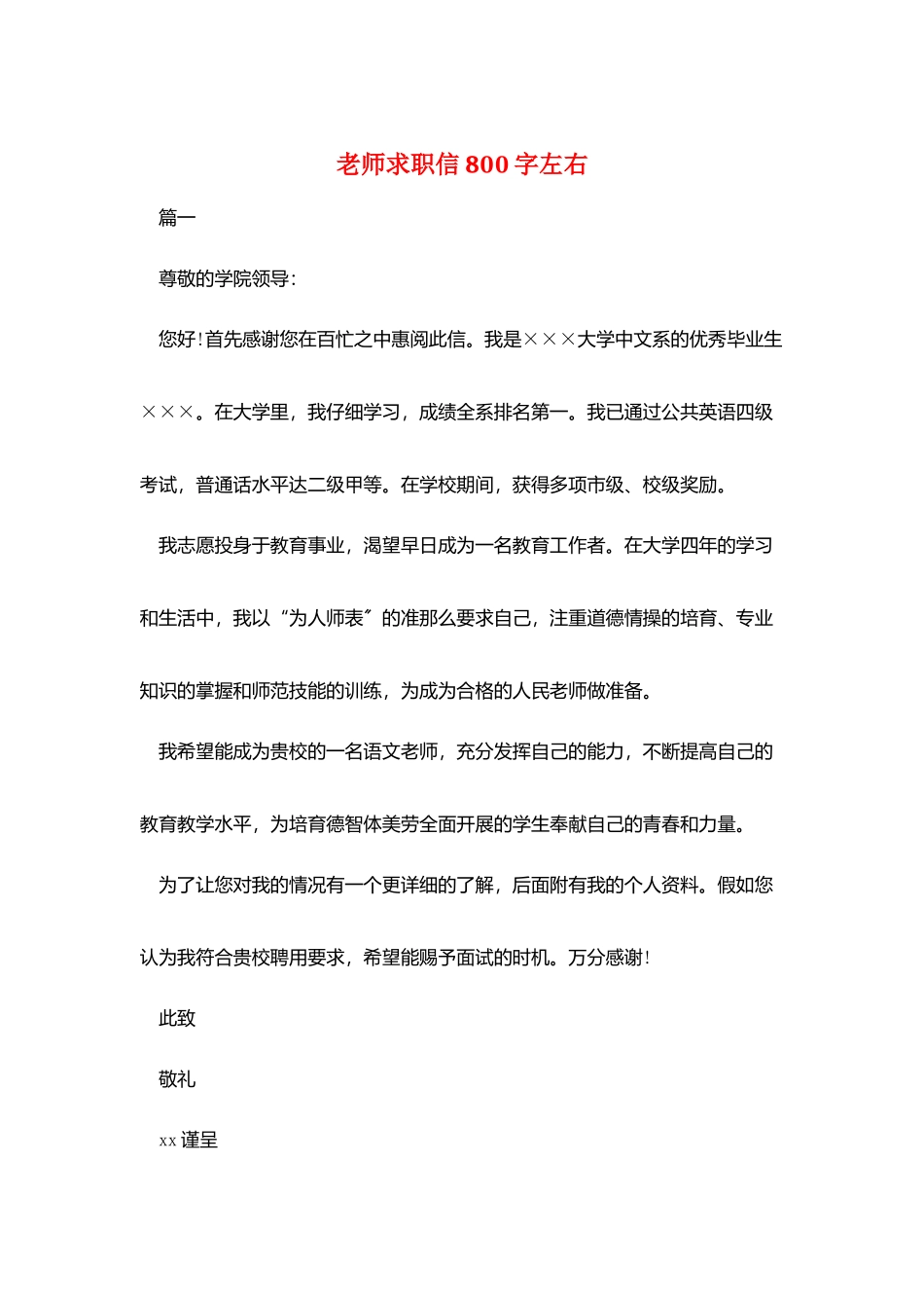 教师求职信800字左右_第1页