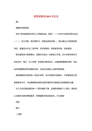 教师求职信800字左右