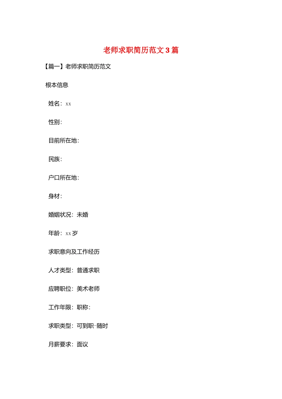 教师求职简历范文3篇_第1页
