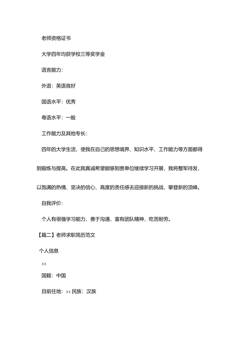 教师求职简历范文3篇_第3页