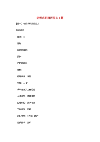 教师求职简历范文3篇