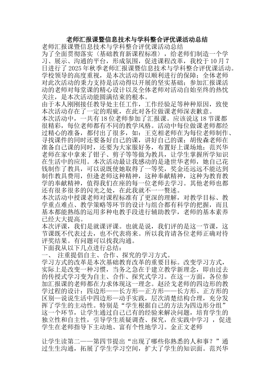 教师汇报课暨信息技术与学科整合评优课活动总结-精品范文资料_第1页