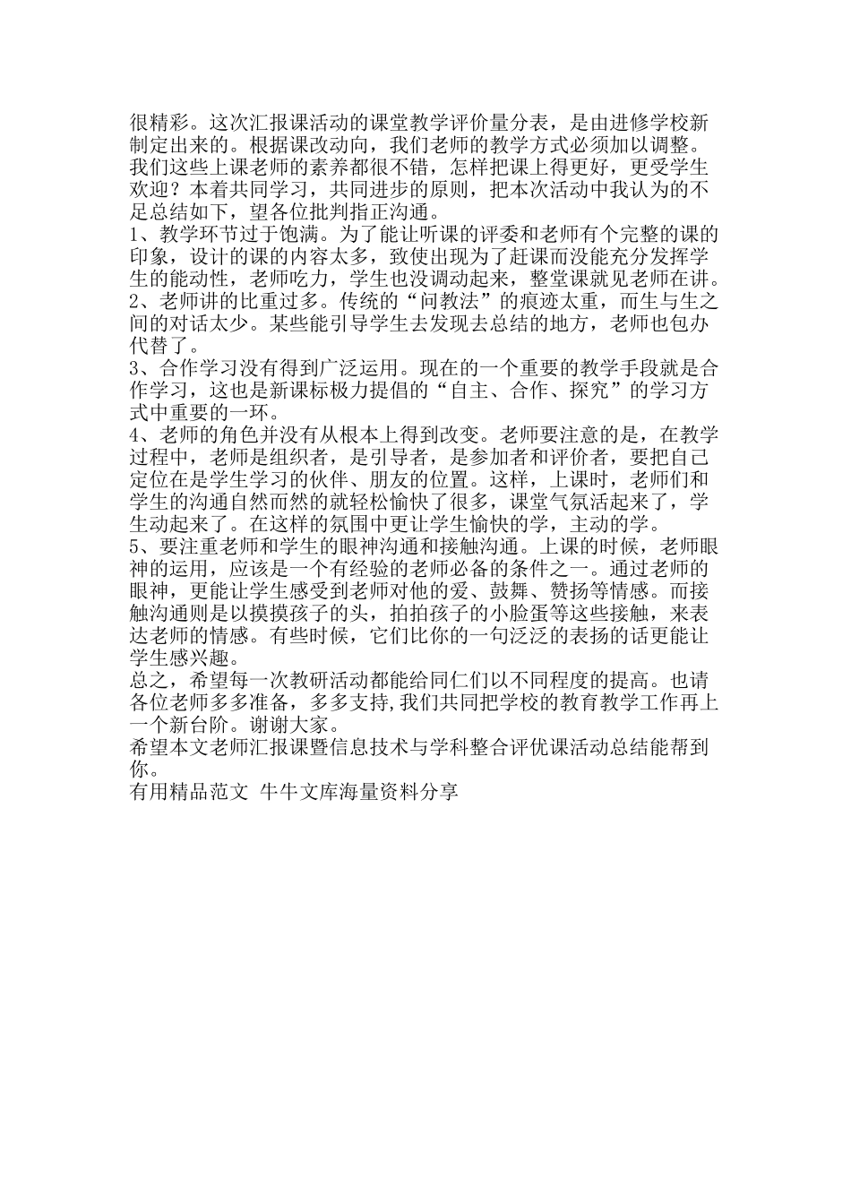 教师汇报课暨信息技术与学科整合评优课活动总结-精品范文资料_第3页