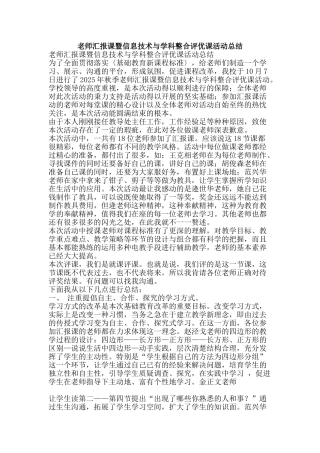 教师汇报课暨信息技术与学科整合评优课活动总结-精品范文资料