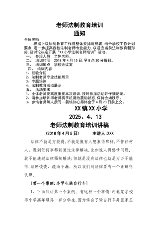 教师法制教育讲座讲稿