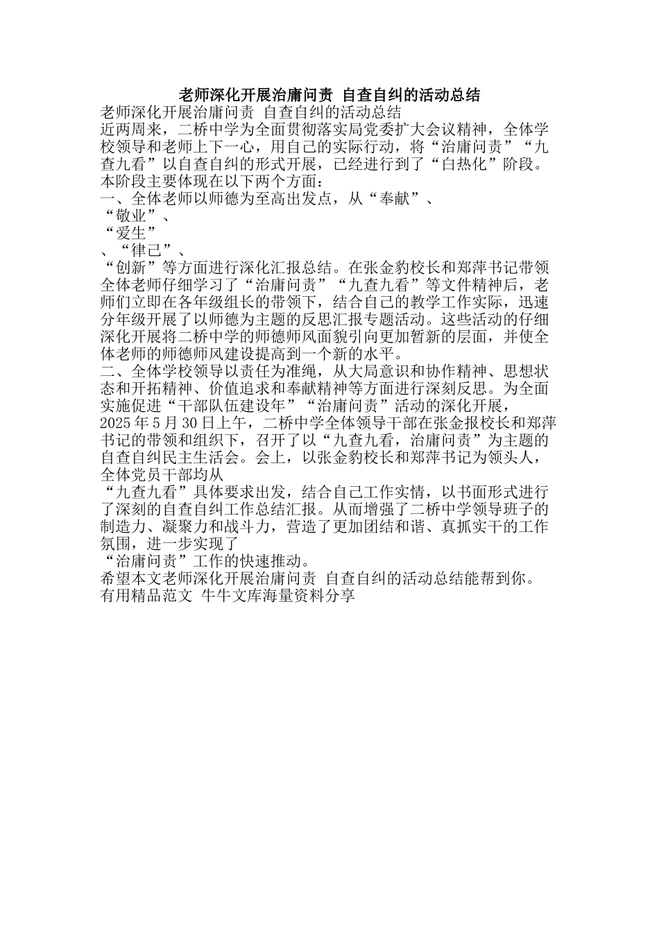 教师深入开展治庸问责-自查自纠的活动总结-精品范文资料_第1页