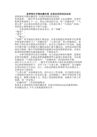 教师深入开展治庸问责-自查自纠的活动总结-精品范文资料