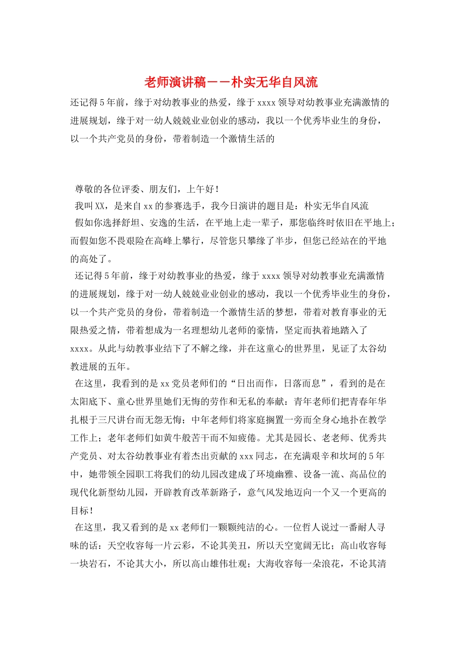 教师演讲稿--朴实无华自风流_第1页