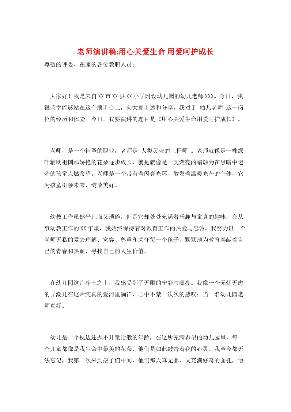 教师演讲稿-用心关爱生命-用爱呵护成长_第1页