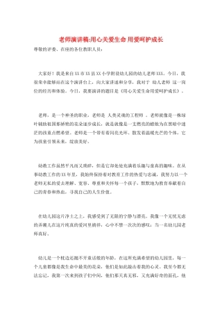 教师演讲稿-用心关爱生命-用爱呵护成长