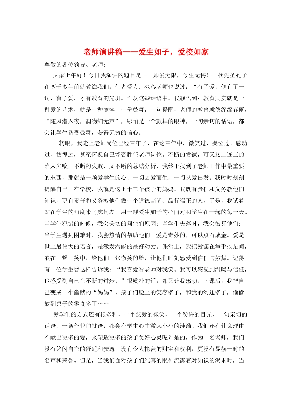 教师演讲稿——爱生如子-爱校如家_第1页