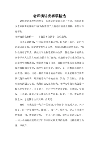 教师演讲比赛稿精选（精编版）